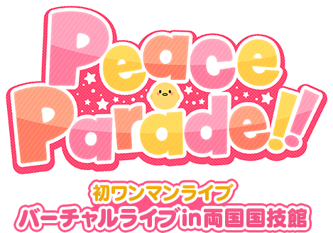 初ワンマンライブ バーチャルライブin両国国技館 Peace Parade!!